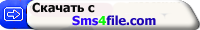Скачать с Sms4file.com